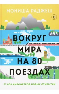 Вокруг мира на 80 поездах. 72 000 километров новых открытий