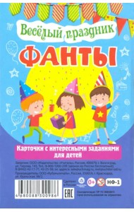 Карточки с интересными заданиями для детей. Фанты. Веселый праздник