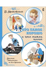 Что такое хорошо и что такое плохо