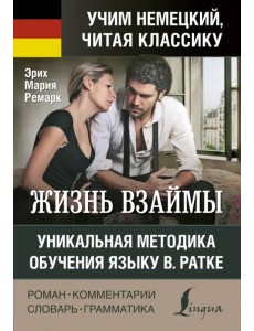 Жизнь взаймы. Уникальная методика обучения языку В. Ратке