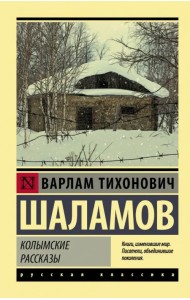 Колымские рассказы