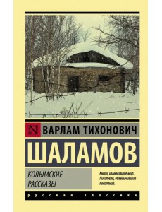 Колымские рассказы Колымские рассказы