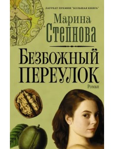 Безбожный переулок Безбожный переулок