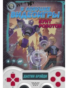 В ловушке видеоигры. Бунт роботов В ловушке видеоигры. Бунт роботов