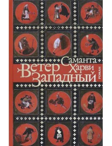 Ветер западный