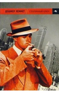 Стеклянный ключ