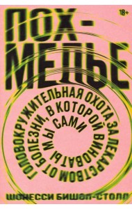 Похмелье. Головокружительная охота за лекарством от болезни, в которой виноваты мы сами