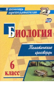 Биология. 6 класс. Тематические кроссворды. ФГОС