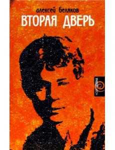 Вторая дверь Вторая дверь