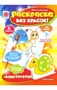Раскраска без красок + конструктор. Насекомые