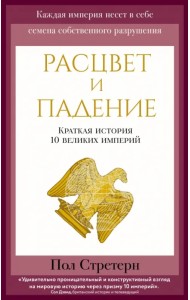 Расцвет и падение. Краткая история 10 великих империй