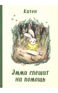 Эмми спешит на помощь