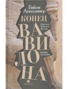 Конец Вавилона Конец Вавилона