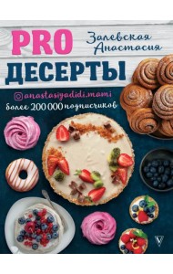 PRO десерты