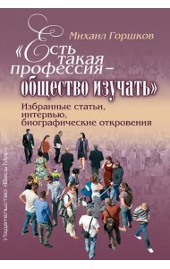«Есть такая профессия – общество изучать». Избранные статьи, интервью, биографические откровения