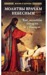 Молитвы врачам небесным. Как молиться болящим и о болящих