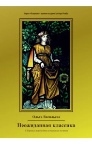 Неожиданная классика. Сборник переводов испанских поэтов