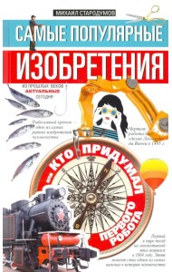 Самые популярные изобретения из прошлых веков, актуальные сегодня, или Кто придумал первого робота