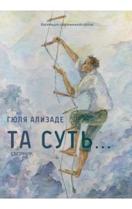 Та суть…: сборник