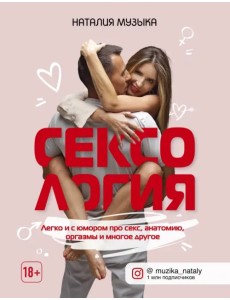 Сексология. Легко и с юмором про секс, анатомию, оргазмы и многое другое