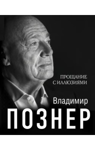 Прощание с иллюзиями