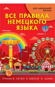Все правила немецкого языка