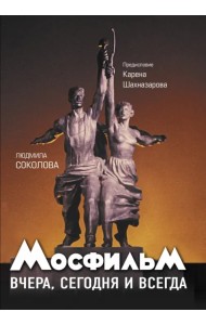 Мосфильм. Вчера, сегодня и всегда