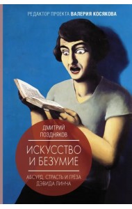 Искусство и безумие. Абсурд, страсть и грёза Дэвида Линча
