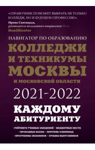 Колледжи и техникумы Москвы и Московской области. Навигатор по образованию 2021-2022