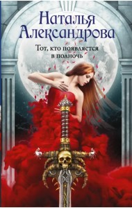 Тот, кто появляется в полночь