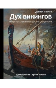 Дух викингов. Введение в мифологию и религию Скандинавии