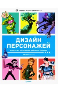 Дизайн персонажей. Концепт-арт для комиксов, видеоигр и анимации