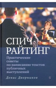 Спичрайтинг. Практические советы по написанию текстов публичных выступлений
