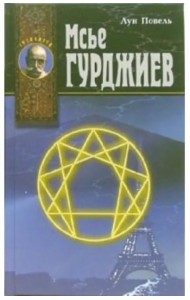 Мсье Гурджиев: Документы, свидетельства, тексты и комментарии