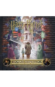 Гарри Поттер. Косой переулок. Путеводитель по самой известной улице магического мира