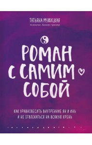 Роман с самим собой. Как уравновесить внутренние ян и инь и не отвлекаться на всякую хрень