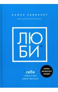 Люби себя. Словно от этого зависит твоя жизнь