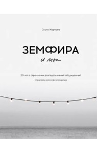 Земфира и мы. 20 лет в стремлении разгадать самый обсуждаемый феномен российского рока