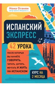 Испанский экспресс. 42 урока, после которых вы начнёте говорить, читать, шутить, мечтать и жить