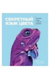 Секретный язык цвета. История мира в шести красках