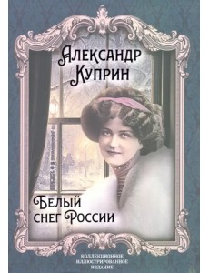 Белый снег России