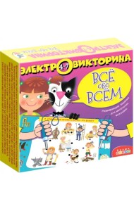 Электровикторина. Всё обо всём