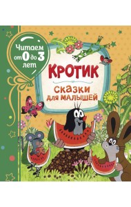 Кротик. Сказки для малышей