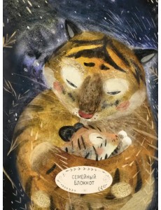 Семейный блокнот