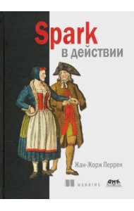Spark в действии. С примерами Java, Python и Scala