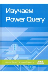 Изучаем Power Query. Наглядный подход к подключению и преобразованию данных из множества источников