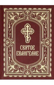 Святое Евангелие