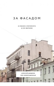 За фасадом. 25 писем о Петербурге и его жителях