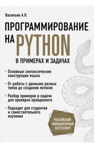 Программирование на Python в примерах и задачах