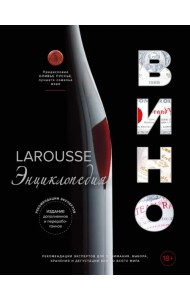 Ларусс. Вино. Энциклопедия